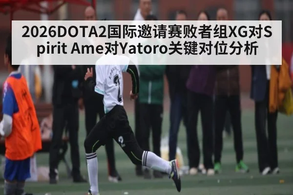 2026DOTA2国际邀请赛败者组XG对Spirit Ame对Yatoro关键对位分析